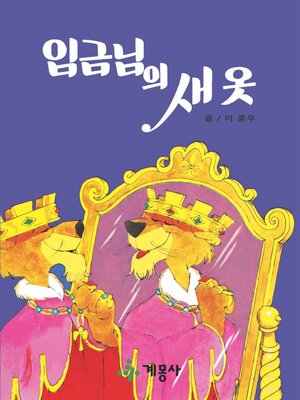 임금님의 새 옷 - ebook